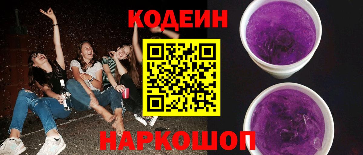 Кодеин напиток Lean (лин) Старая Купавна